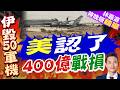 美國伊朗戰爭半年燒掉逾380億美元 每月還在增加30億美元|美認了 400億戰損|介文汲.張延廷.謝寒冰深度剖析?【林嘉源辣晚報】精華版 @中天新聞CtiNews