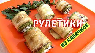 Рулетики из кабачков с творогом и зеленью. Потрясающая Закуска. ПРОСТО ТАЕТ ВО РТУ