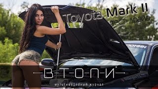 Toyota MARK 2: Тест-драйв видеоверсии журнала "Втопи"