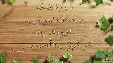 تلاوه قديمه للشيخ سعد الغامدي سورة الفاتحة