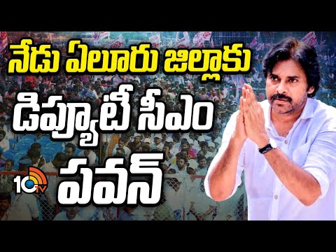 AP Deputy CM Pawan Kalyan To Visits Eluru District Today | నేడు ఏలూరు జిల్లాకు డిప్యూటీ సీఎం పవన్ - 10TVNEWSTELUGU