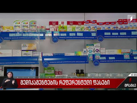 მედიკამენტების რეფერენტული ფასები