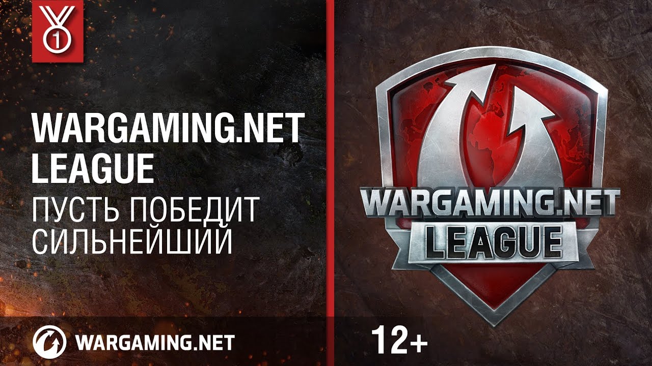 Пусть победят сильнейшие. Wargaming League. Команда варгейминг. Пусть победит. Победит сильнейший картинка.