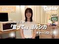 『弓木英梨乃の放課後エレキ部 Vol.10』今月の課題曲①言って。- ヨルシカ