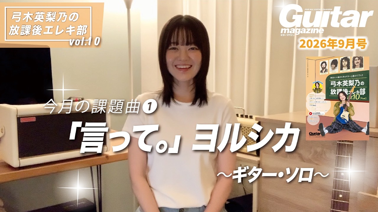 『弓木英梨乃の放課後エレキ部 Vol.10』今月の課題曲①言って。- ヨルシカ