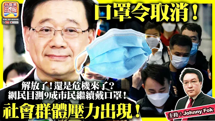 3.1【 口罩令取消！  】解放了！还是危机来了？网民目测9成市民继续戴口罩！社会群体压力出现！主持: Johnny Fok - 天天要闻