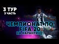 ЧЕМПИОНАТ ПО FIFA 20 НА КАРАНТИНЕ! 3 ТУР, 3 ЧАСТЬ