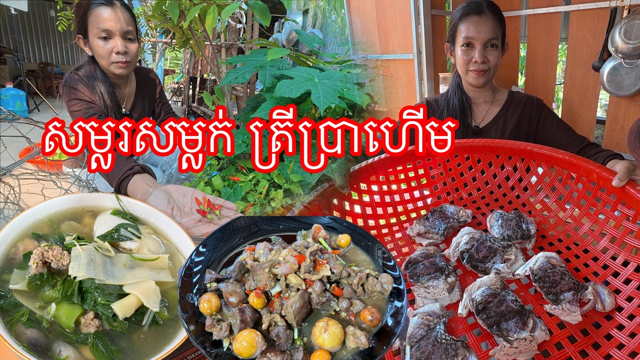 ផ្សំបន្លែធ្វេីម្ហូបនៅផ្ទះ​ នឹកចង្ក្រានខានធ្វេីម្ហូបយូ​ សម្លសម្លក់ត្រីប្រហេីម​ ប្រឡាក់ក្បាលត្រីទុក