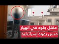 حدثان أمنيان يهزان إسرائيل استدراج لكمين رهيـب انهيار مبنى جنود تحت الأنقاض و تكتم عن الخسائر حدثان أمنيان يهزان إسرائيل استدراج لكمين رهيـب انهيار مبنى جنود تحت الأنقاض و تكتم عن الخسائر