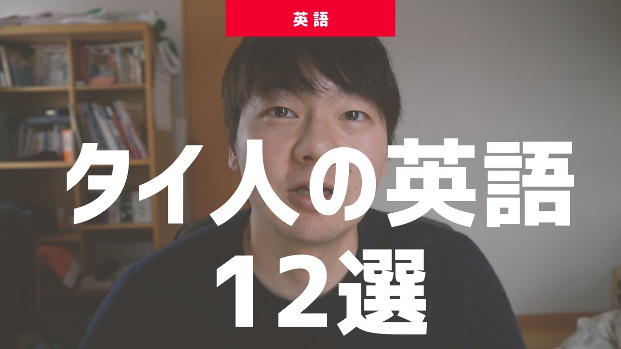 タイ人英語の特徴１２選 徹底解説します Youtube