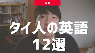 タイ人英語の特徴１２選【徹底解説します】