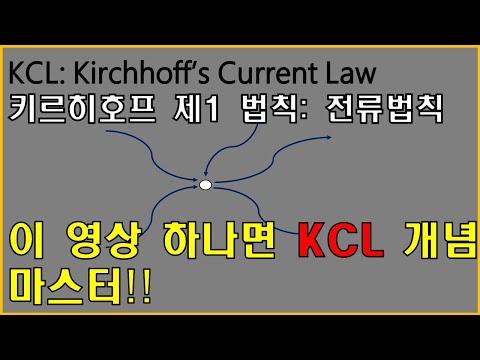 [KCL개념] 키르히호프 제1 법칙! 전류법칙! 쉽게 알려드려요!!