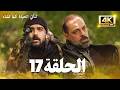 مسلسل لتأتي الحياة كما تشاء الحلقة 17 كاملة مسلسل تركي مترجم للعربية 4K 