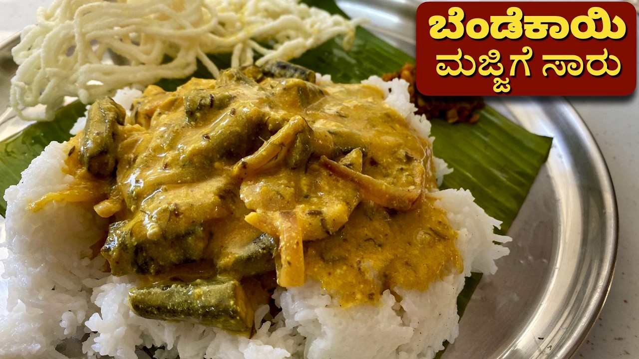 ಬೆಂಡೆಕಾಯಿ ಮಜ್ಜಿಗೆ ಸಾರು ಮಾಡಲು ಕೇವಲ 10 ನಿಮಿಷ! Bendekayi Majjige Saaru | Curd Curry