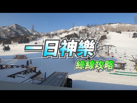 一日神樂滑策 | 綠線攻略 | 神美風景 | 我也是初雪者 | 2023苗場滑雪(下)