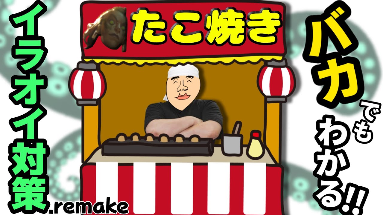 バカでもわかる！イラオイ対策.remake