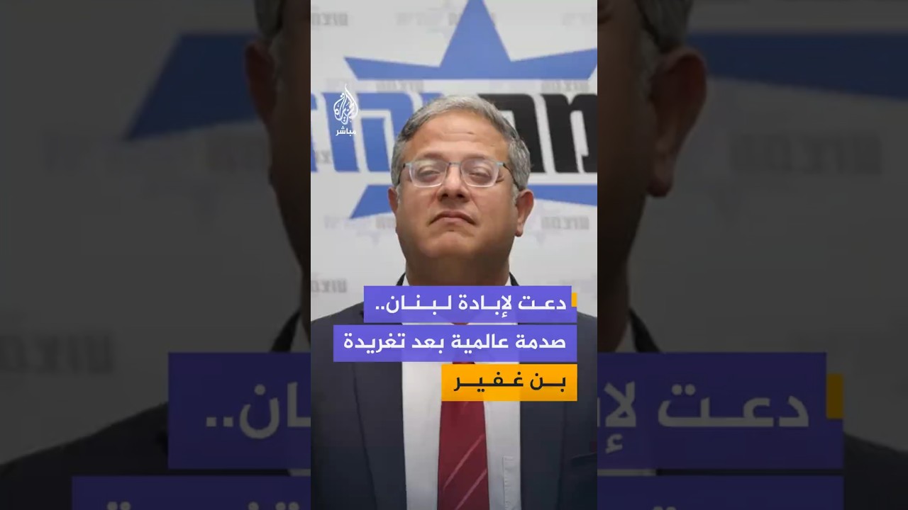 تصريحات لوزير الأمن القومي الإسرائيلي إيتمار بن غفير تثير موجة غضب على منصات التواصل.. فما القصة؟