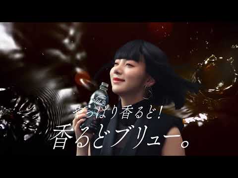 池田エライザ出演／UCC上島珈琲「UCC COLD BREW」新CM「やっぱり香るど！（みんなで）」篇