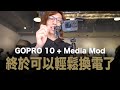 Gopro 10 + Media Mod 終於可以輕鬆換電了！