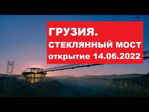 #Сенсация| Грузия. Стеклянный мост над каньоном ДАШБАШИ. Посредине кафе в виде бриллианта.14.06.2022