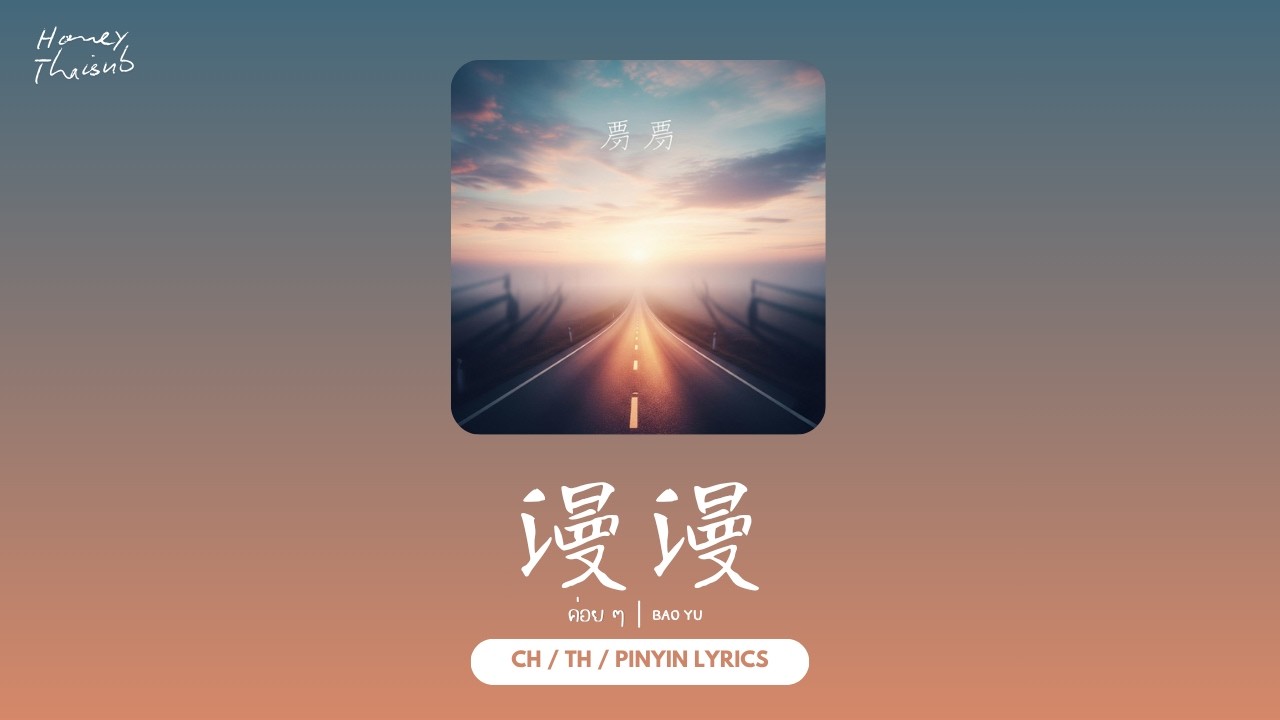 [THAISUB/PINYIN] 漫漫 (ค่อย ๆ ) — Bao Yu