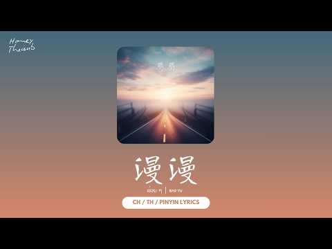 [THAISUB/PINYIN] 漫漫 (ค่อย ๆ ) — Bao Yu