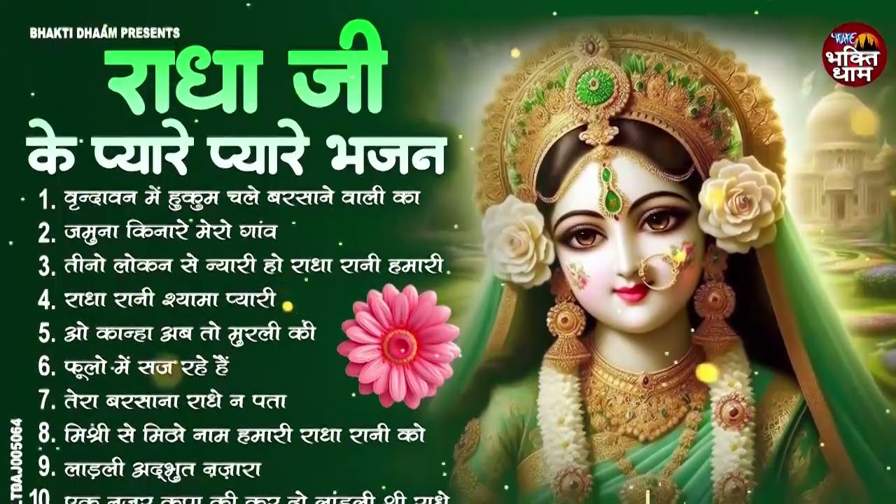 राधा रानी के भजन | Radha Rani Ke Bhajan | Radha Rani Bhajan 2026 | Radha Rani Bhajan | Bhajan 2026