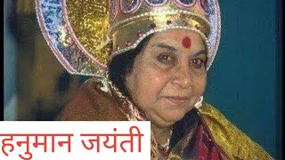 #हनुमान जयंती श्री माताजी अमृतवाणी #shri mataji speech hanuman jayanti #sahajyoga