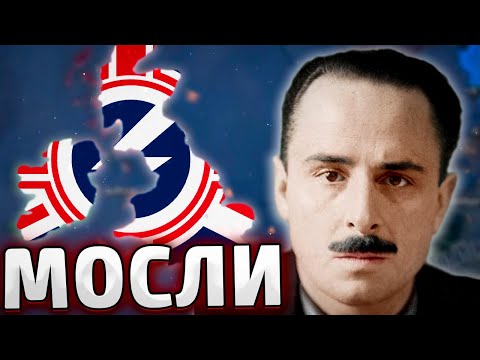 Видео: ВЕЛИКОБРИТАНИЯ ЧЕРЕЗ МОСЛИ В HOI4: Arms Against Tyranny