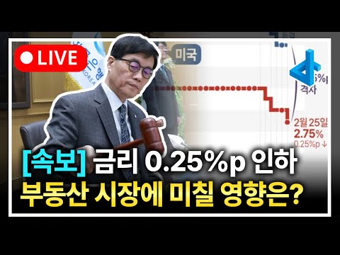 한국은행 기준금리 <strong>0.25</strong>%p 인하, 부동산 시장 전망은?