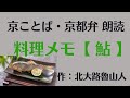 京都弁で朗読【料理メモー鮎ー】（2分）北大路魯山人