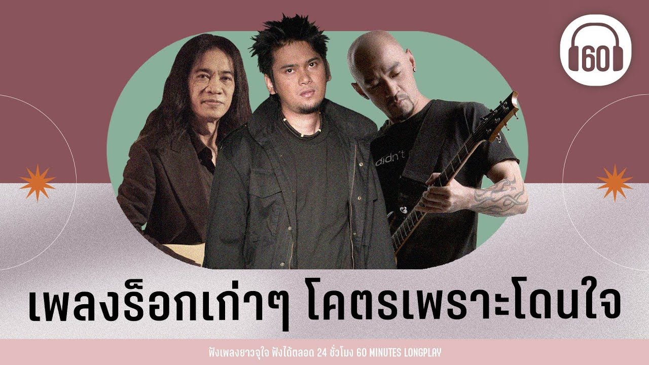 เพลงร็อกเก่าๆ โคตรเพราะโดนใจ [นางฟ้ากับควาย, เลิกรา,แก้วตาขาร็อค]【LONGPLAY】
