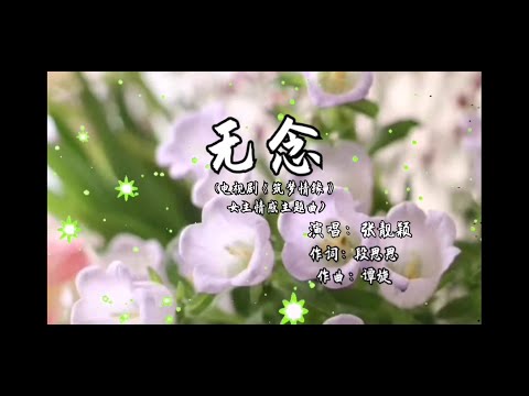 張靚穎 -- 無念(電視劇《築夢情緣》女主情感主題曲)   超高音質 〖當眼淚一往心裏鉆就泛濫，該離開的時候，妳向左我向右〗 歌詞字幕 lyric