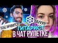 ГИТАРИСТ В ЧАТ РУЛЕТКЕ 13 | РЕАКЦИЯ ДЕВУШЕК | ГИТАРИСТ НЕ притворился НОВИЧКОМ