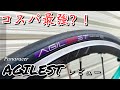 今さら？コスパ最強すぎるタイヤ。パナレーサーアジリストをレビュー！！