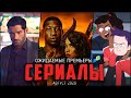 8 Сериалов августа, которые нельзя пропускать