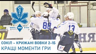 Cокіл - Крижані вовки 2-1 Б (Відеоогляд)