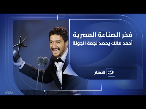 فخر الصناعة المصرية أحمد مالك يحصد نجمة الجونة وي عيد الجائزة إلى مصر بعد 8 سنين