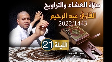 القارئ عبد الرحيم  (الليلة 21) من صلاة العشاء والتراويح رمضان 1443هـ 2022م