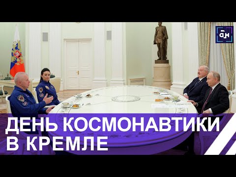 Видео: Космический день в Кремле! Президенты Беларуси и России провели встречу с Новицким и Василевской.