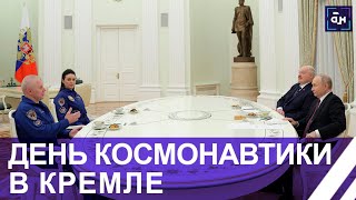 Космический день в Кремле! Президенты Беларуси и России провели встречу с Новицким и Василевской.