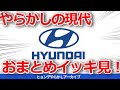 【ゆっくり解説】やらかしの現代特集おまとめ一気見!EV事件、WRC違約金問題