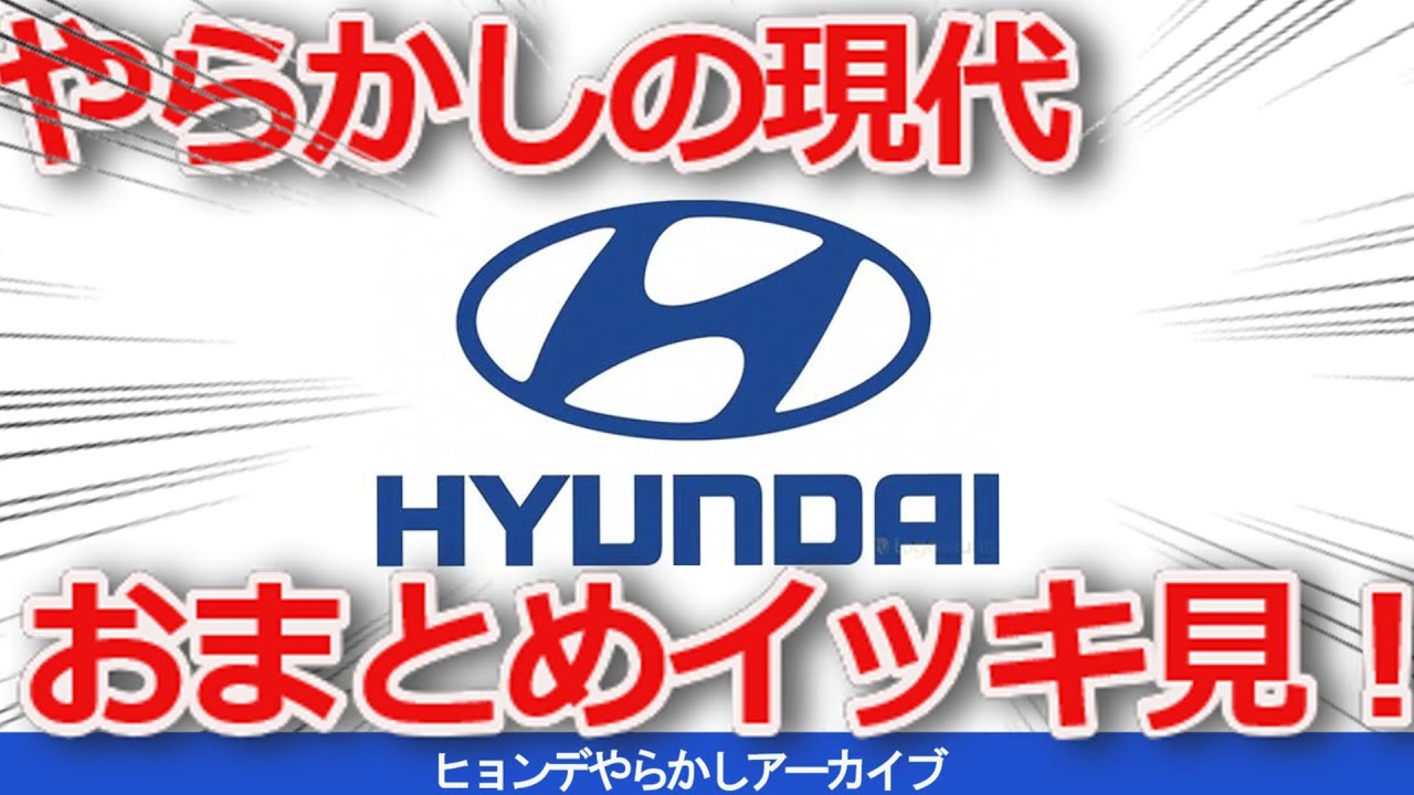 【ゆっくり解説】やらかしの現代特集おまとめ一気見!EV事件、WRC違約金問題