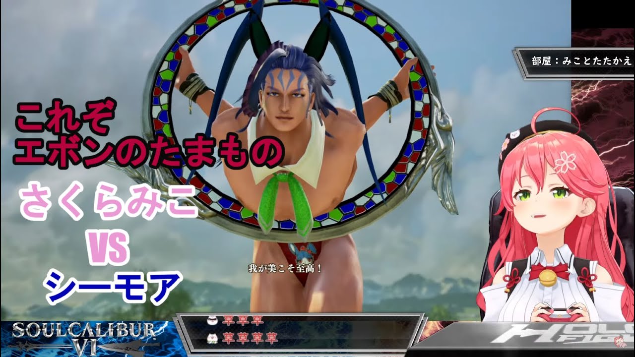 【ソウルキャリバーⅥ】みこちVSシーモアの戦い【切り抜き/さくらみこ】