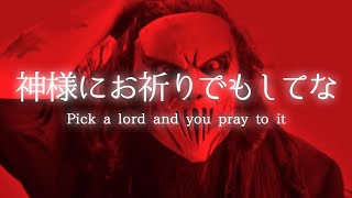 [和訳] スリップノット Slipknot - Unsainted　洋楽 歌詞