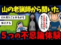 【ゆっくり怖い話】山の老猟師から聞いた不思議な出来事5話【ゆっくり解説】