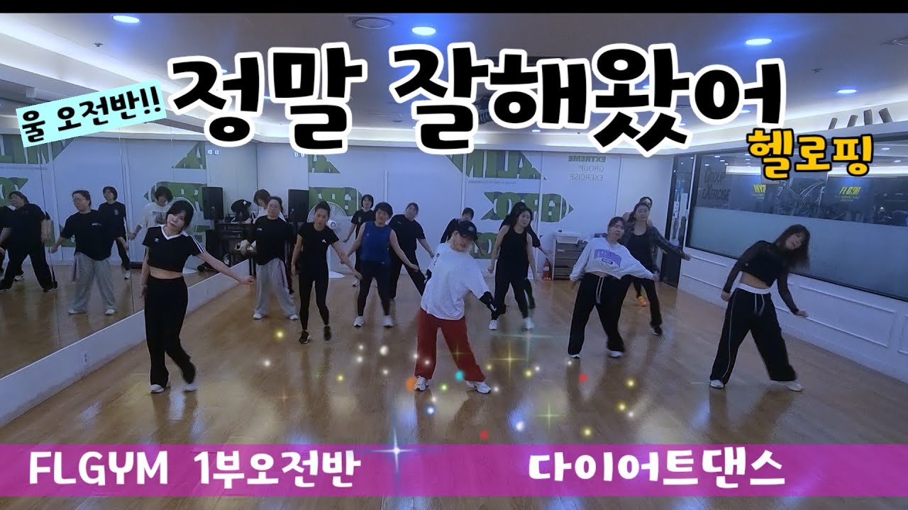 정말 잘해왔어💕HELLOPING(헬로핑) /다이어트댄스/FLGYM 1부오전반/댄스댄스퀸.쏭쏭