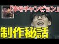 オーイシマサヨシ、「幸せチャンピョン」の制作秘話を語る【切り抜き】