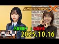 日向坂46・松田好花のオールナイトニッポンXクロス.ゲスト: 平岡海月 さん 2025.10.16