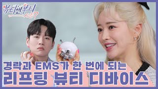 [뷰티앤부티 시즌7] 경락과 EMS가 한 번에 되는 리프팅 뷰티 디바이스